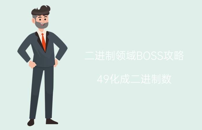 二进制领域BOSS攻略 49化成二进制数？